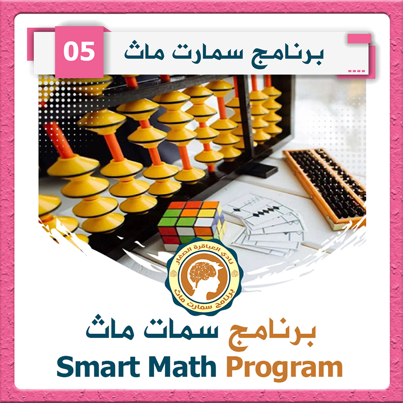 سمارت ماث مستوى 5