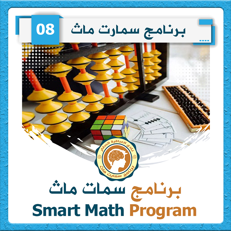 سمارت ماث مستوى 8