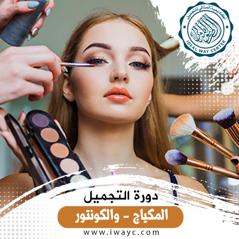 ⁦دورة التجميل للسيدات 3 شهور⁩ - الصورة ⁦2⁩