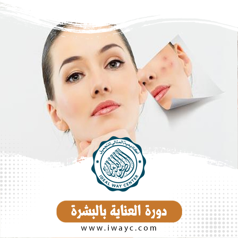 دورة العناية بالبشرة